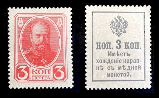 Russia 1916 - 3k Rose-Carmine Currency Stamp SC-116 / SG-174 MNH