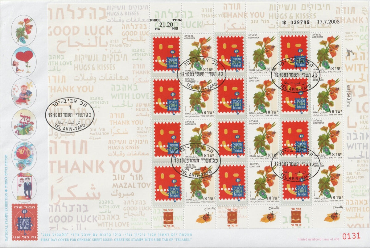 Israel 2003 - Personalised Greetings Telabul Sheet FDC (Scott #1523)