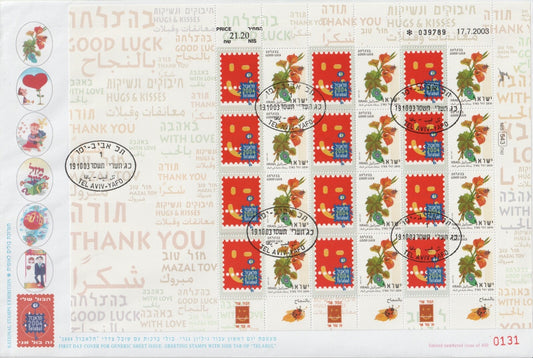 Israel 2003 - Personalised Greetings Telabul Sheet FDC (Scott #1523)