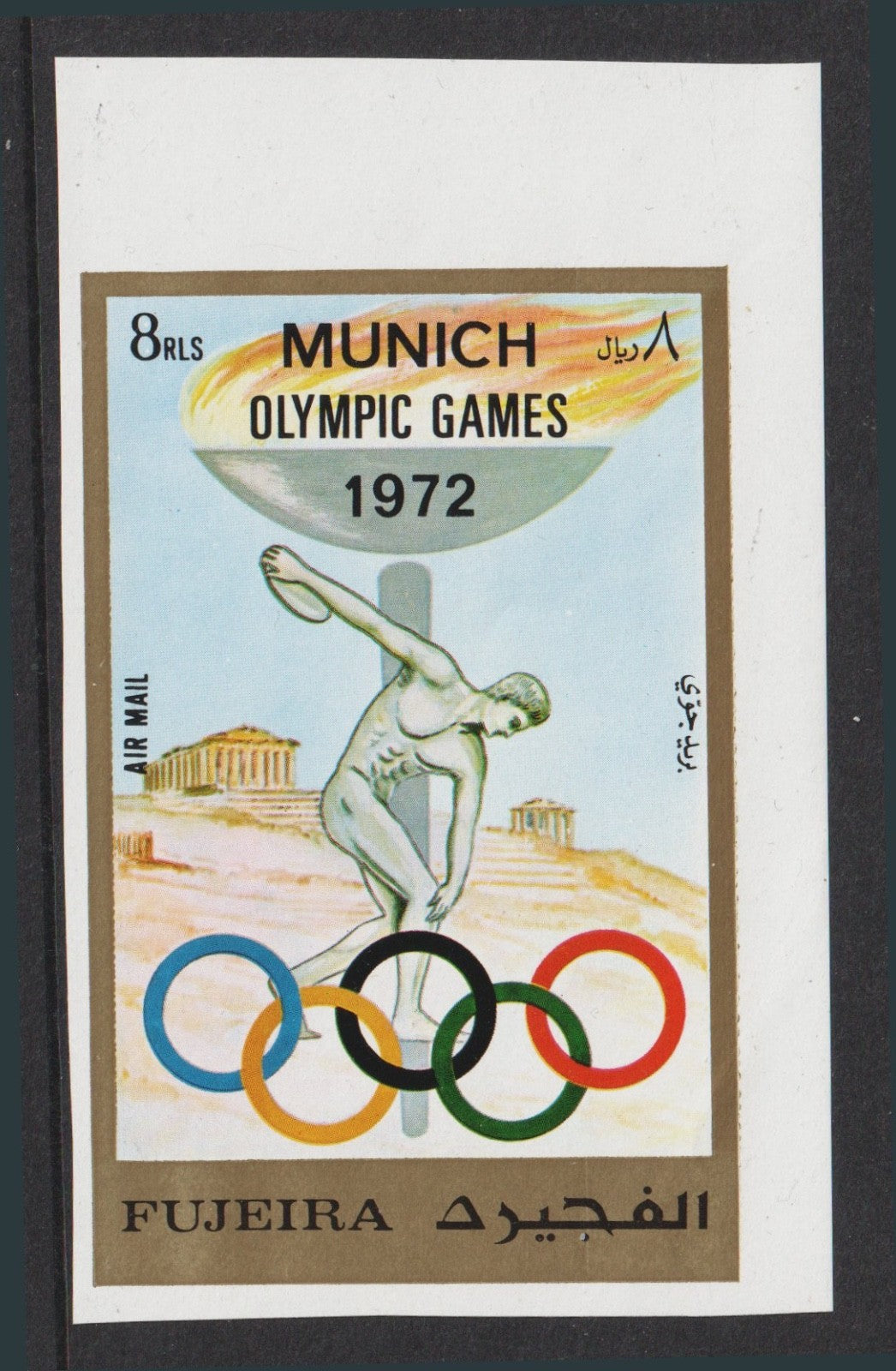 Fujeira 1972 - Summer Olympic Games, Munich, Germany, Mi882B Imperf MNH