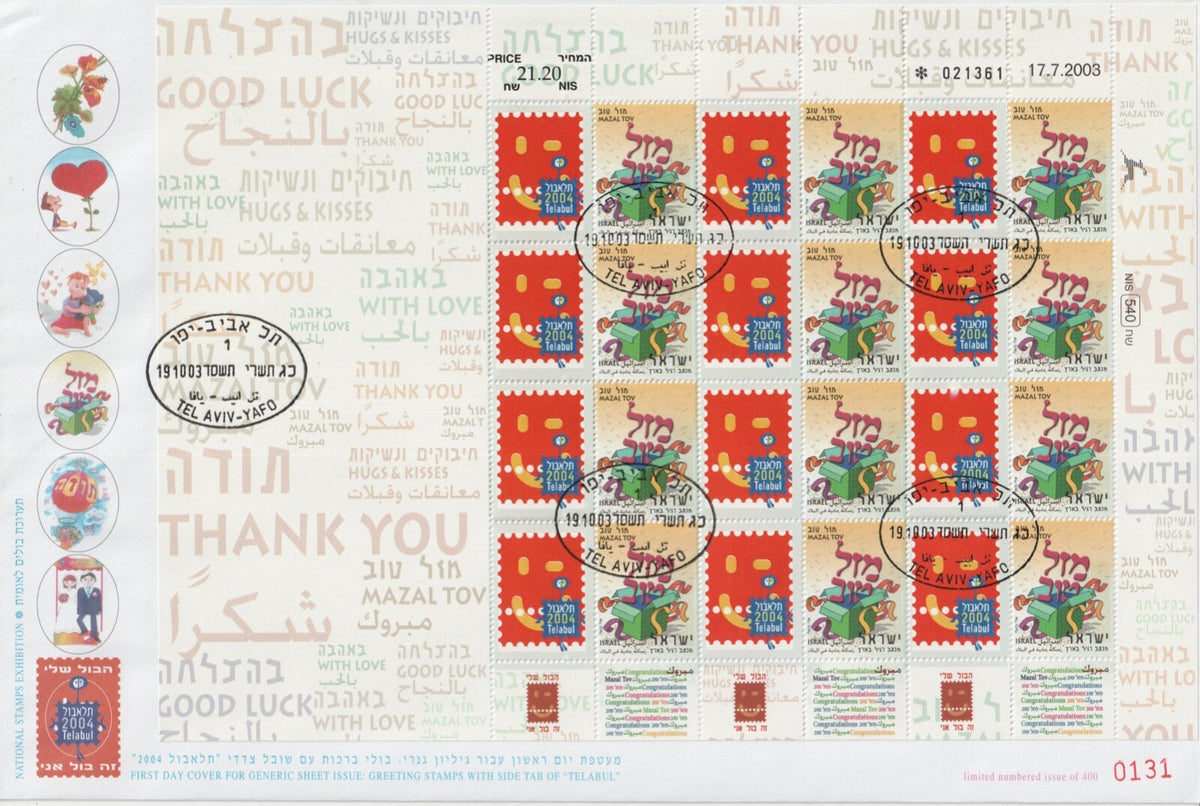 Israel 2003 - Personalised Greetings Telabul Sheet FDC (Scott #1524)