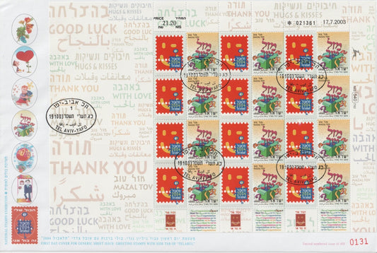 Israel 2003 - Personalised Greetings Telabul Sheet FDC (Scott #1524)